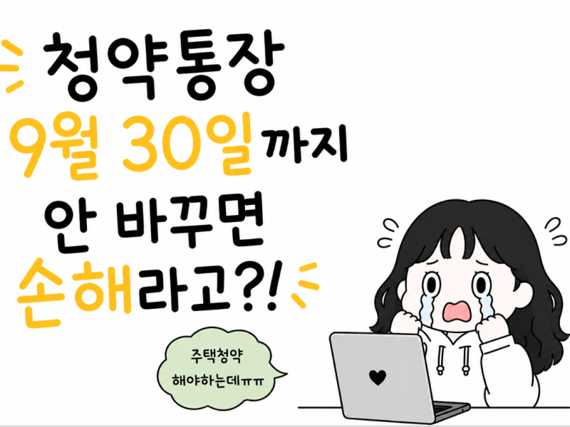 9월 30일까지 옛날 청약통장, 지금 안 바꾸면 손해예요