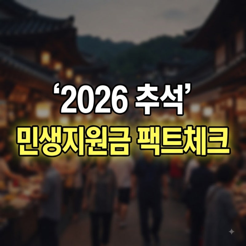 2026 추석 민생지원금 지역별 총정리: 서울·부산·인천·대구·대전·창원 등 지원 대상 및 신....
