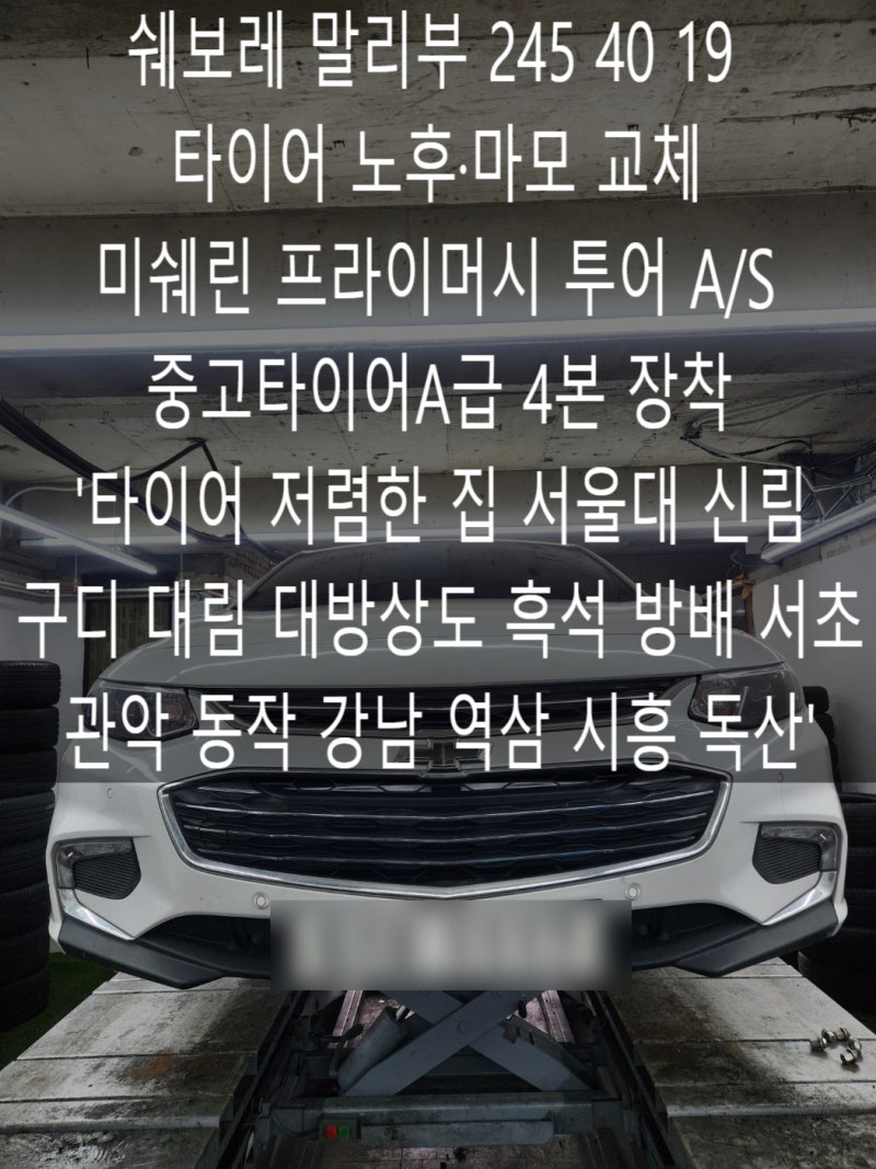 쉐보레 말리부 245 40 19 타이어 노후·마모 교체, 미쉐린 프라이머시 투어 A/S 중고타이어 A급 4....