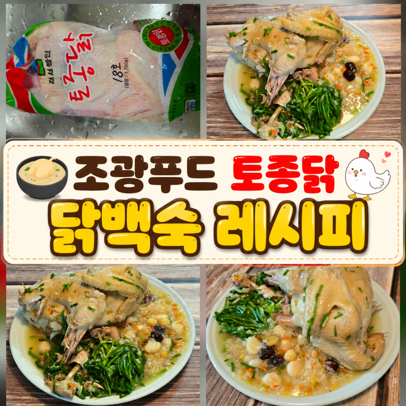 복날 여름보양식 조광푸드 국내산 토종닭 닭백숙 레시피