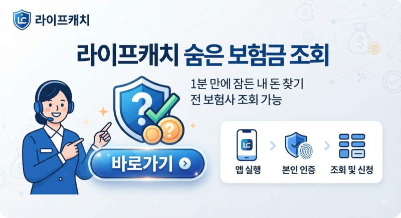 라이프캐치 숨은 보험금 조회 바로가기｜미청구 보험금 찾는 방법 총정리