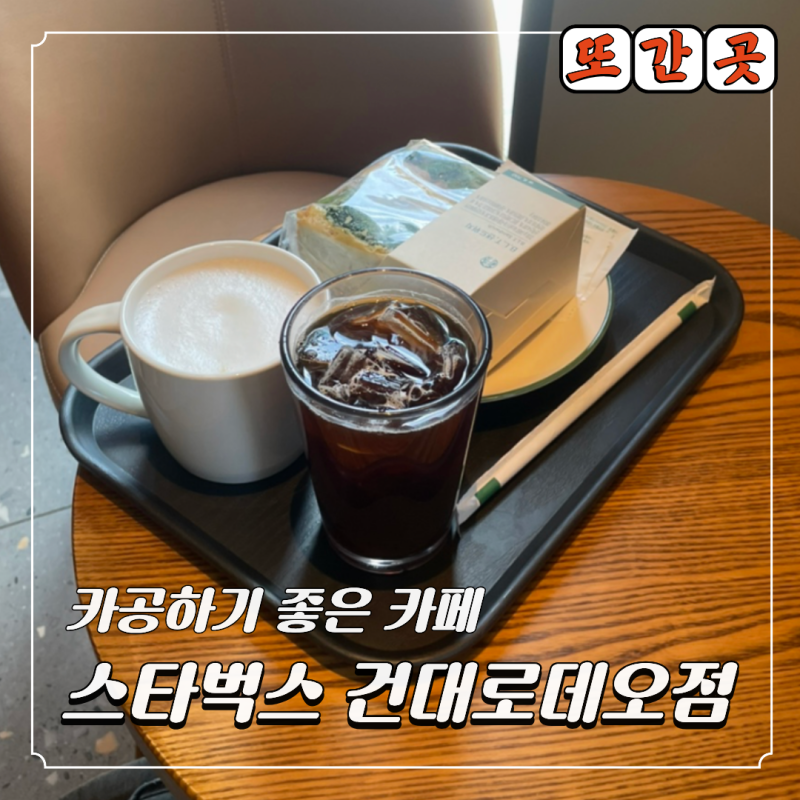 건대입구역 카페추천 건대로데오 스타벅스 샌드위치·베이커리·모닝세트 가격 솔직후기