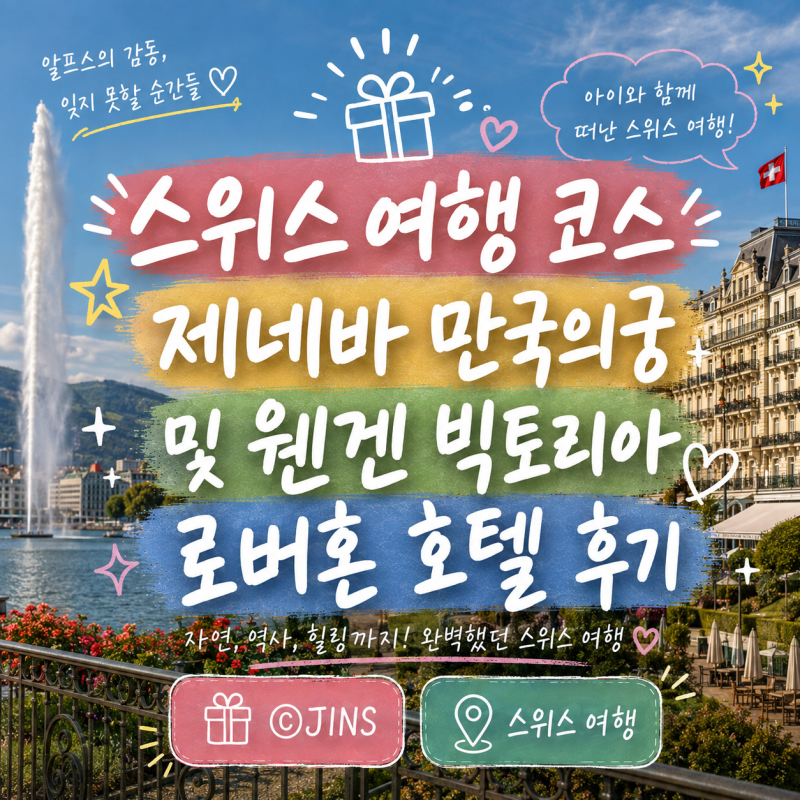 스위스 여행 코스 제네바 만국의궁 및 웬겐 빅토리아 로버혼 호텔 후기