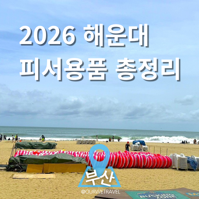 해운대 파라솔·썬베드·튜브·구명조끼 대여 ㅣ2026년 가격, 이용방법 총정리