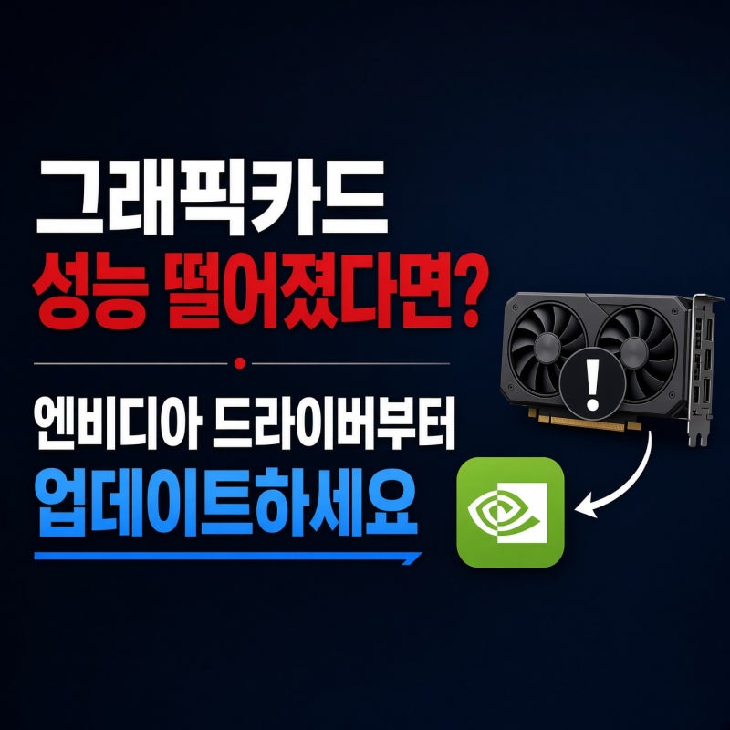 그래픽카드 성능 떨어졌다면? 엔비디아 드라이버부터 업데이트하세요