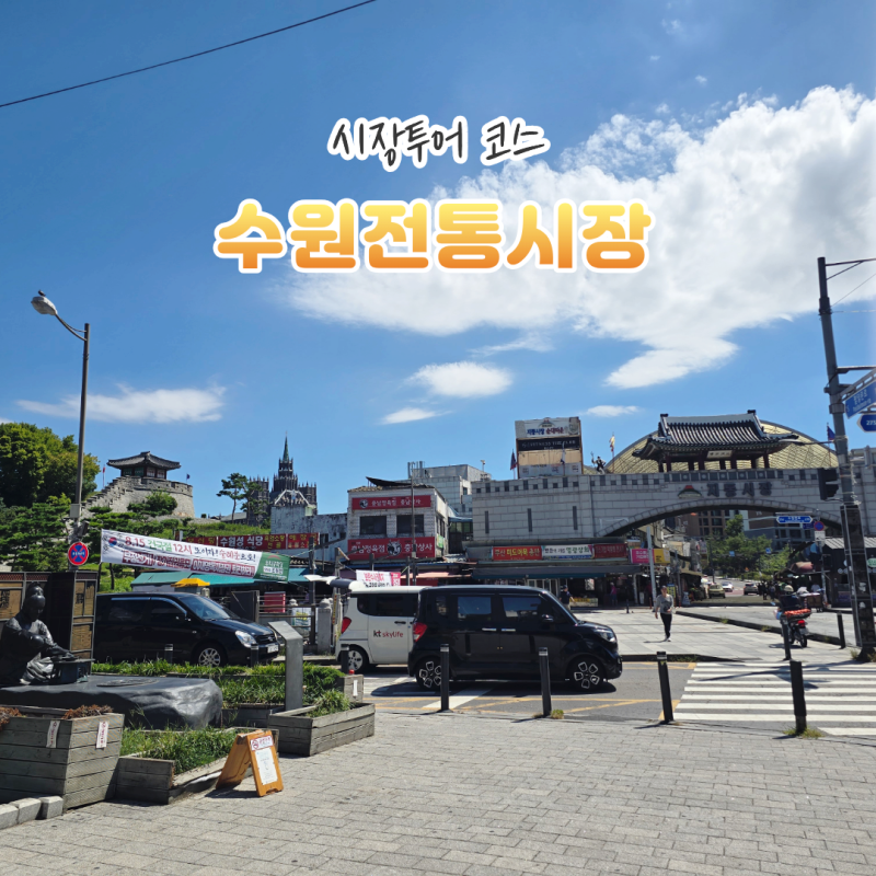 수원 남문시장 뭐가 있을까? 지동시장 영동시장 전통시장 투어