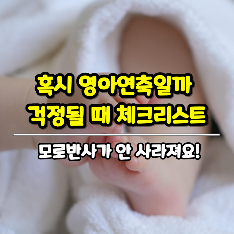 모로반사가 안 사라져요! 혹시 영아연축일까 걱정될 때 체크리스트