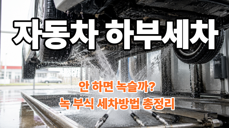 자동차 하부세차 꼭 해야 할까? 하부 녹 부식 원인부터 세차 방법까지