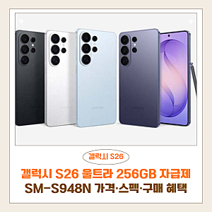 갤럭시 S26 울트라 256GB 자급제 | SM-S948N 가격·스펙·구매 혜택