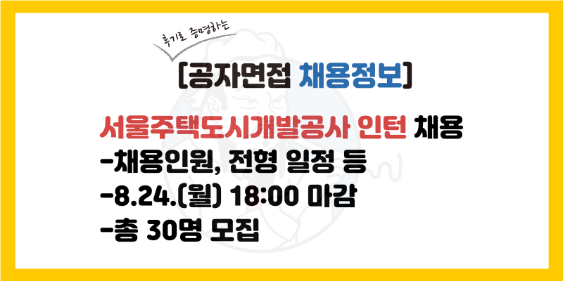 서울주택도시개발공사 인턴 채용 공고, 전형일정(2026년 하반기)