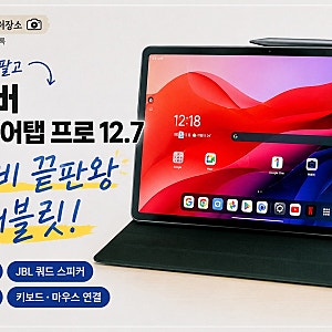 [레노버 아이디어탭 프로 12.7 후기]아이패드 팔고 넘어온 가성비 태블릿
