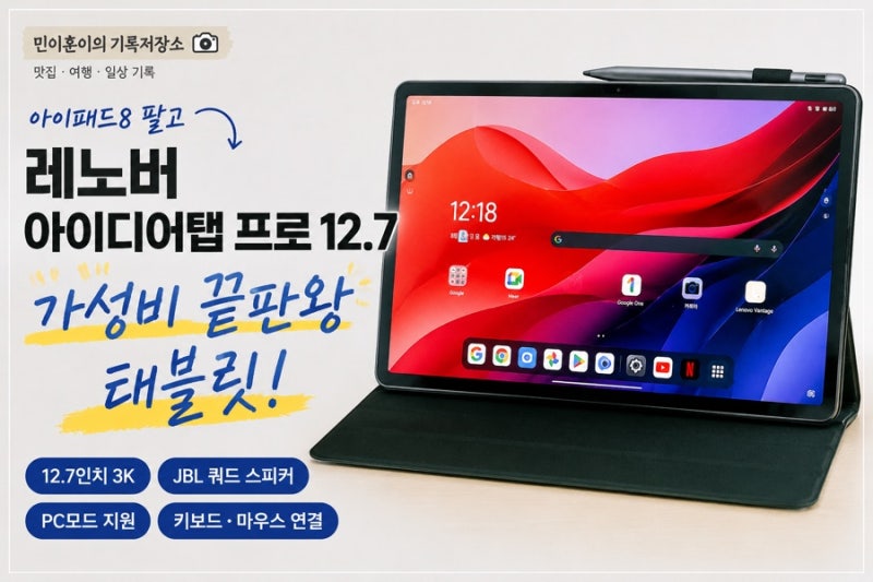 [레노버 아이디어탭 프로 12.7 후기]아이패드 팔고 넘어온 가성비 태블릿