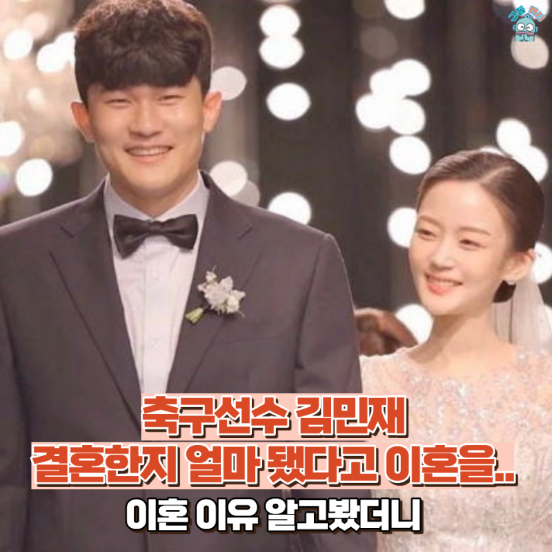 축구선수 김민재, 결혼 4년 만에 아내와 이혼 그 이유는 '이것' 때문이었다