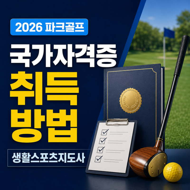2026 파크골프 국가자격증 취득방법｜생활스포츠지도사 시험·일정·비용