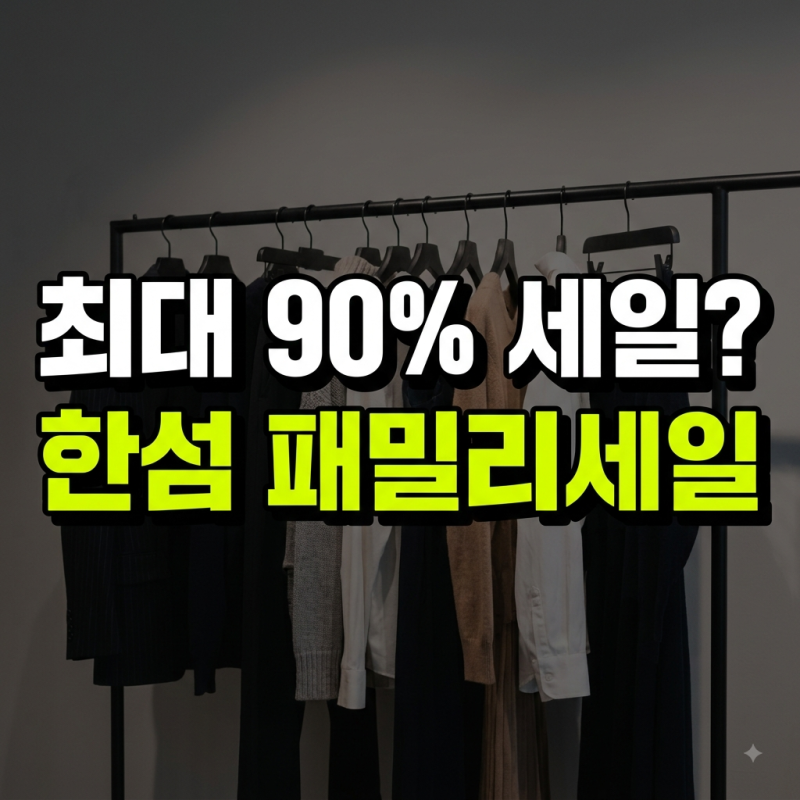 2026 한섬 패밀리 일정 총정리: 세일 기간 장소 입장방법 할인 브랜드
