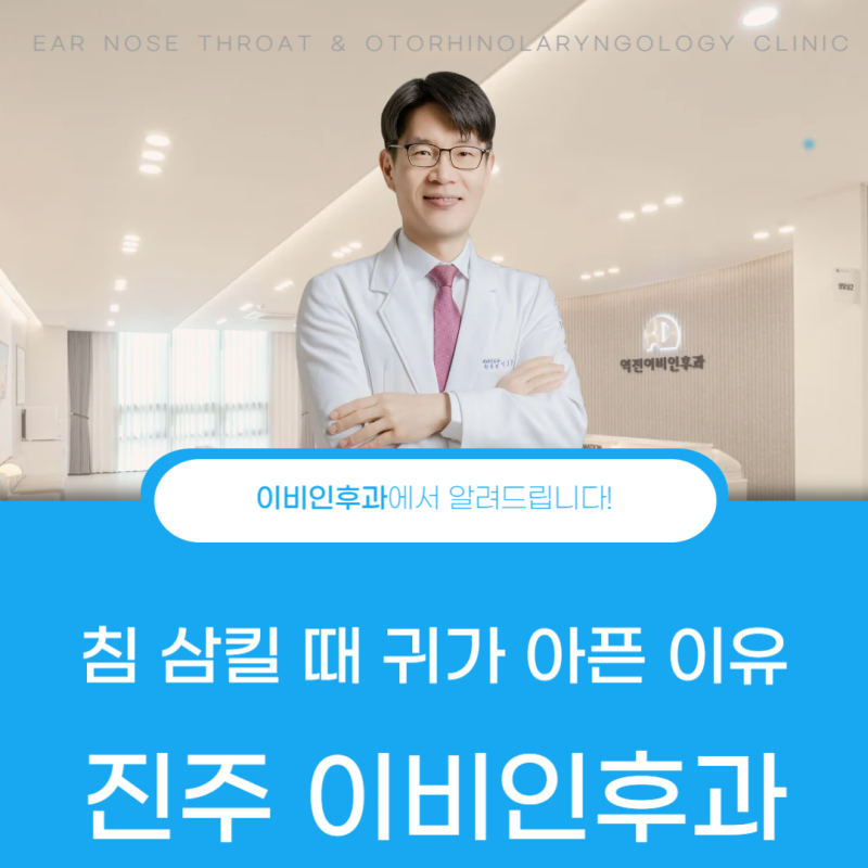 진주 이비인후과 침 삼킬 때 귀까지 아픈 이유는 무엇일까요?