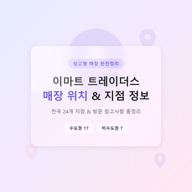 이마트 트레이더스 매장 위치와 24개 지점 정보, 방문 참고사항 총정리
