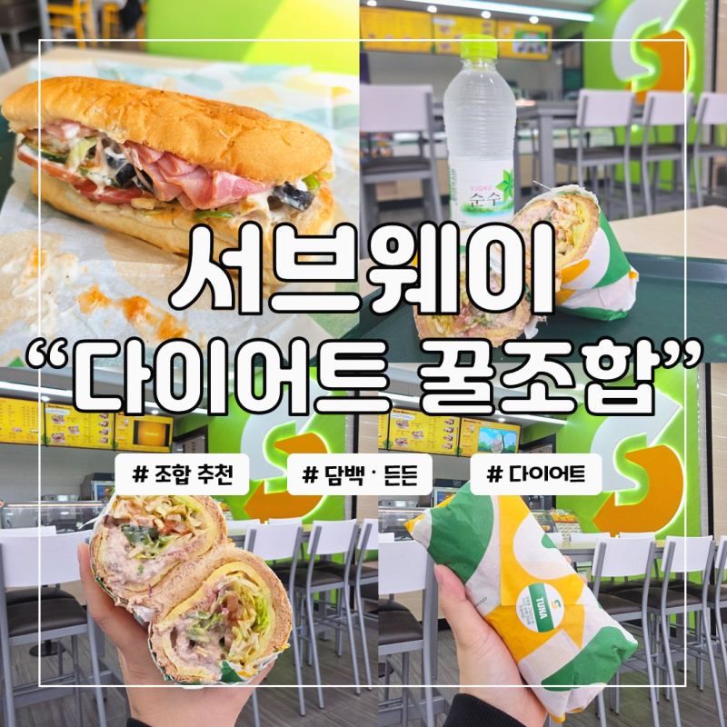 서브웨이 다이어트 꿀조합 추천 2달 식단 해본 후기