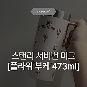 스탠리 에브리데이 서버번 머그 473ml [플라워 부케 컬렉션] 로즈쿼츠 부케 텀블러 실사용 후....