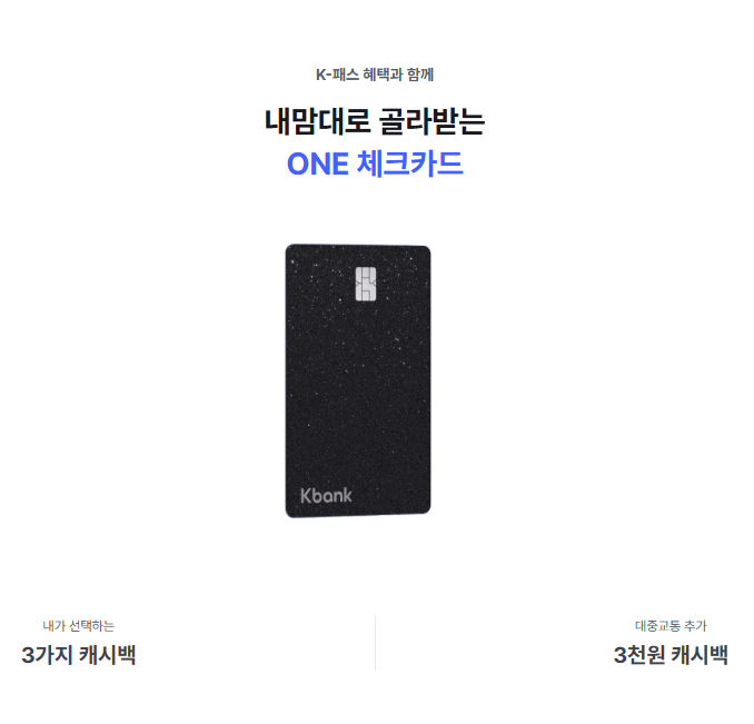 케이뱅크 K-패스 체크카드 교통비 얼마나 돌려받을까? 2026 혜택 총정리⭐⭐⭐⭐⭐