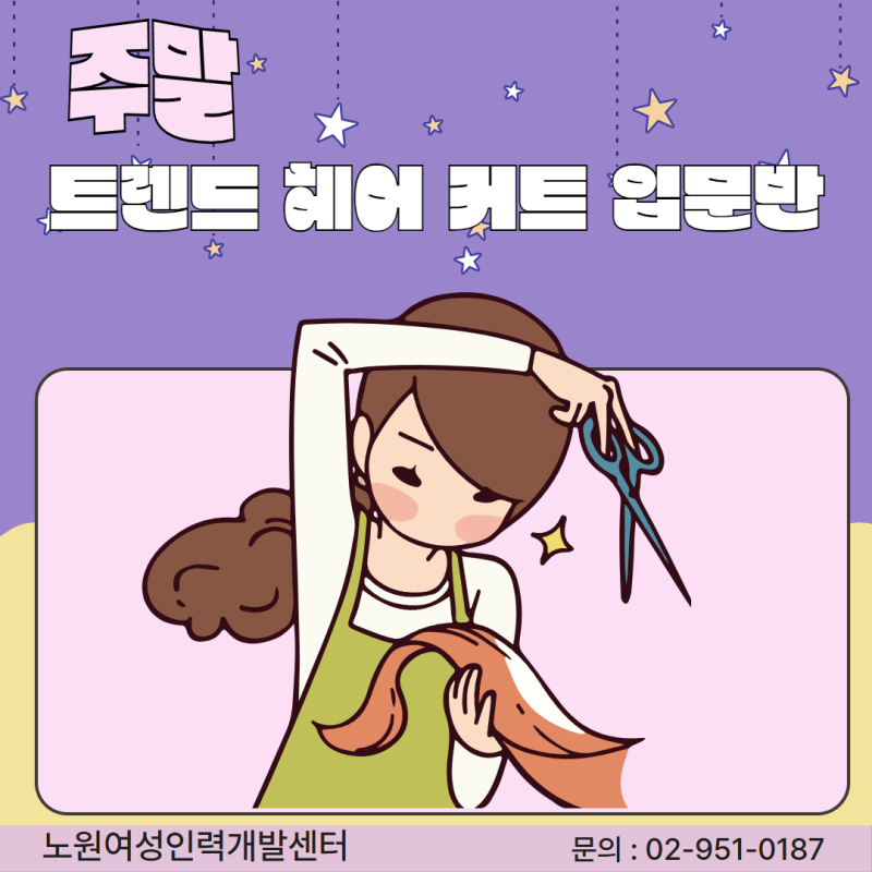 ［주말］트렌드 헤어커트 입문반