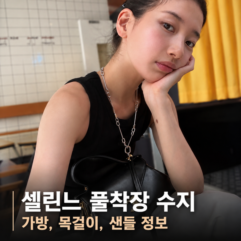 수지 인스타 속 올드머니룩 사복.. 셀린느 가방, 목걸이, 샌들 가격 얼마야?
