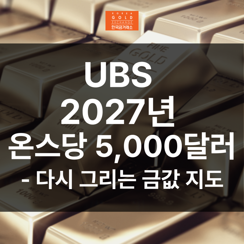 오늘의 금시세 | UBS "2027년 온스당 5,000달러" — 다시 그리는 금값 지도 (한국금거래소 경산점)