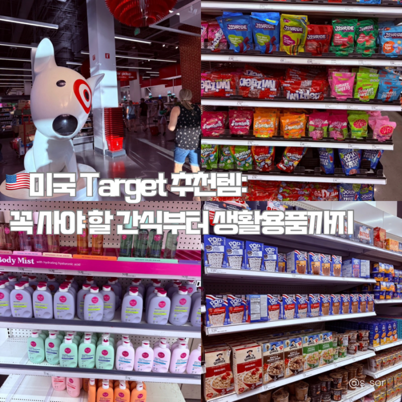 미국 Target 추천템: 꼭 사야 할 간식부터 생활용품까지