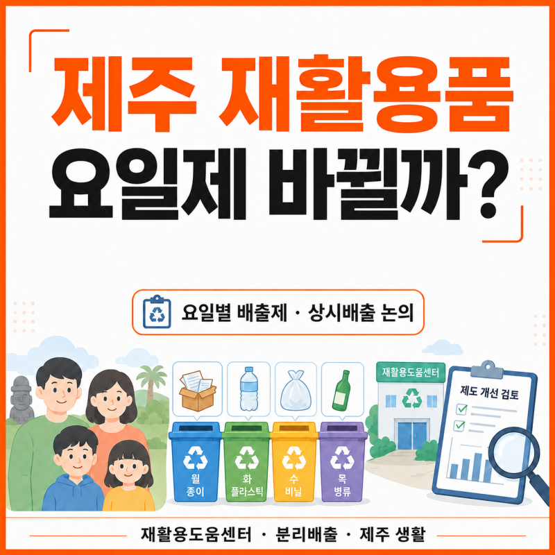 [제주생활]재활용품 요일제 배출제, 쓰레기 버리는 날을 외우지 않아도 되는 제주가 될까?