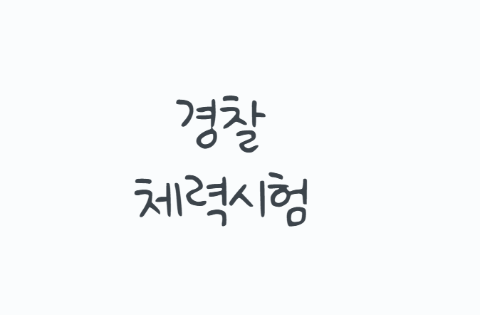 경찰체력시험 2026년부터 완전히 달라졌다, 순환식 체력검사 5종목과 4분40초 합격기준·준비....