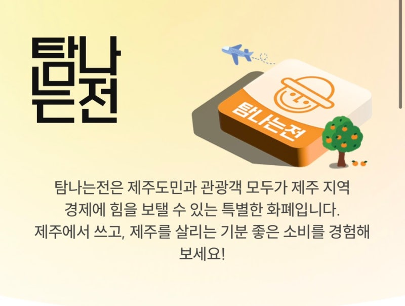 제주 탐나는전 사용법｜제주 여행 가기 전 꼭 챙겨야 할 할인 꿀팁