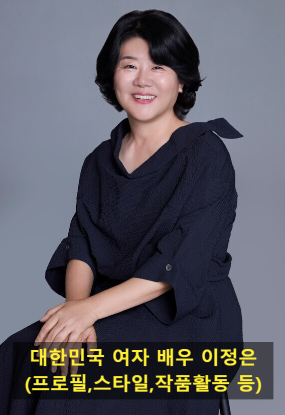 대한민국 여자 배우 이정은(프로필,스타일,작품활동 등)