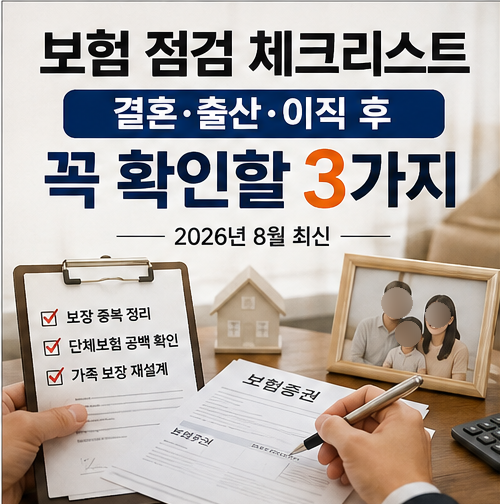 보험 점검 체크리스트 – 결혼·출산·이직 후 꼭 확인할 3가지 (2026년 8월 최신)