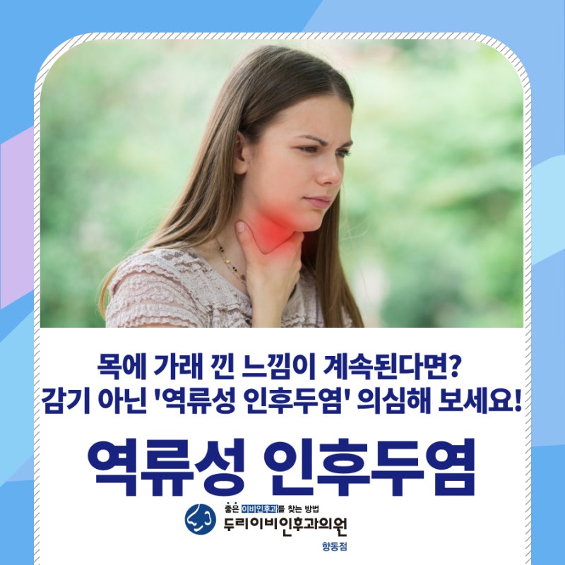 목에 가래 낀 느낌이 계속된다면? 감기 아닌 '역류성 인후두염' 의심해 보세요!