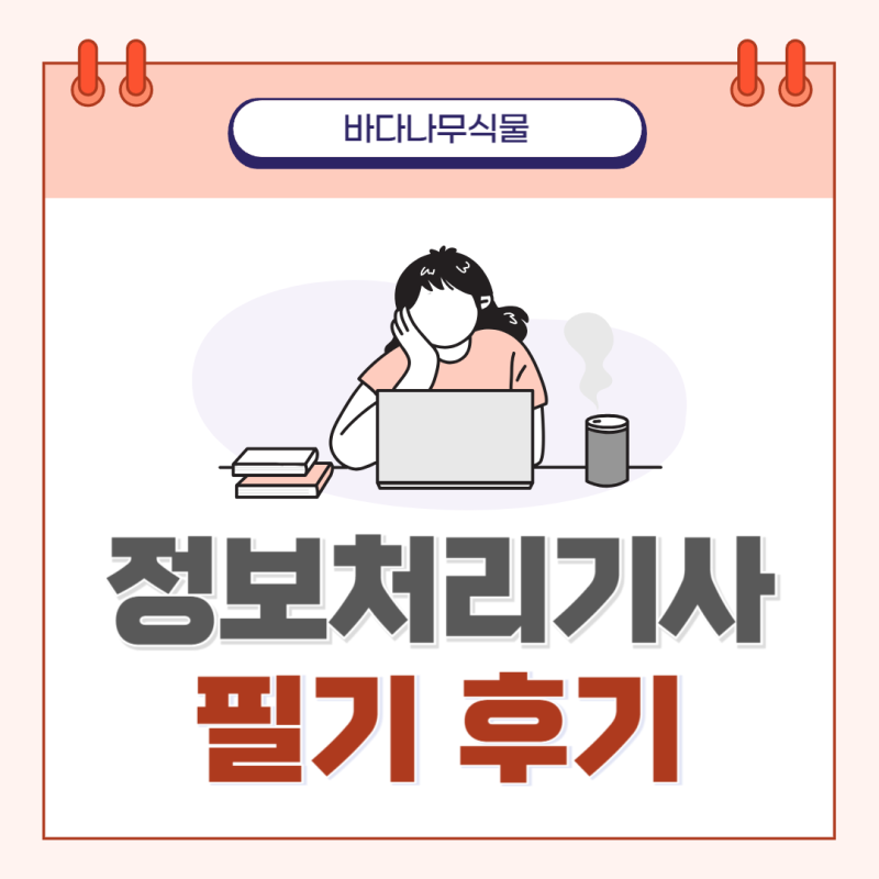 [취준] 정보처리기사 필기 시험 합격 후기