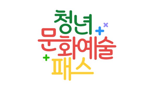 청년문화예술패스 추가발급 신청방법부터 대상·사용처 총정리(+기간 카드발급 영화 도서 사....