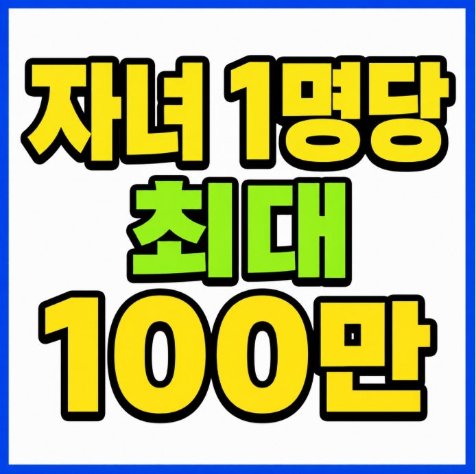 2026 자녀장려금 지급일 8월 27일 신청 조건 지급 금액 조회 방법 총정리