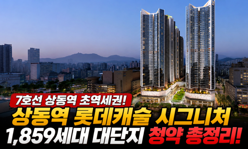 [부천 청약] 상동역 롯데캐슬 시그니처 분양 시작! 1,859세대 청약 일정·입지·분양가 총정리