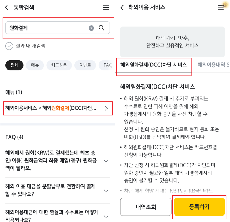 KB 국민카드 해외 원화결제 서비스 DCC 차단 해제 설정