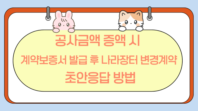 공사금액 증액 시 계약보증서 발급 후 나라장터 변경계약 초안응답 방법