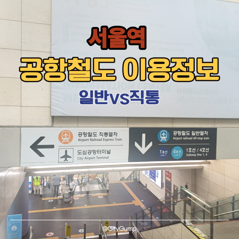 [2026 최신] 짐 많다면 필수 체크! 서울역 공항철도 완벽 비교 가이드급 총정리 (시간, 요금)
