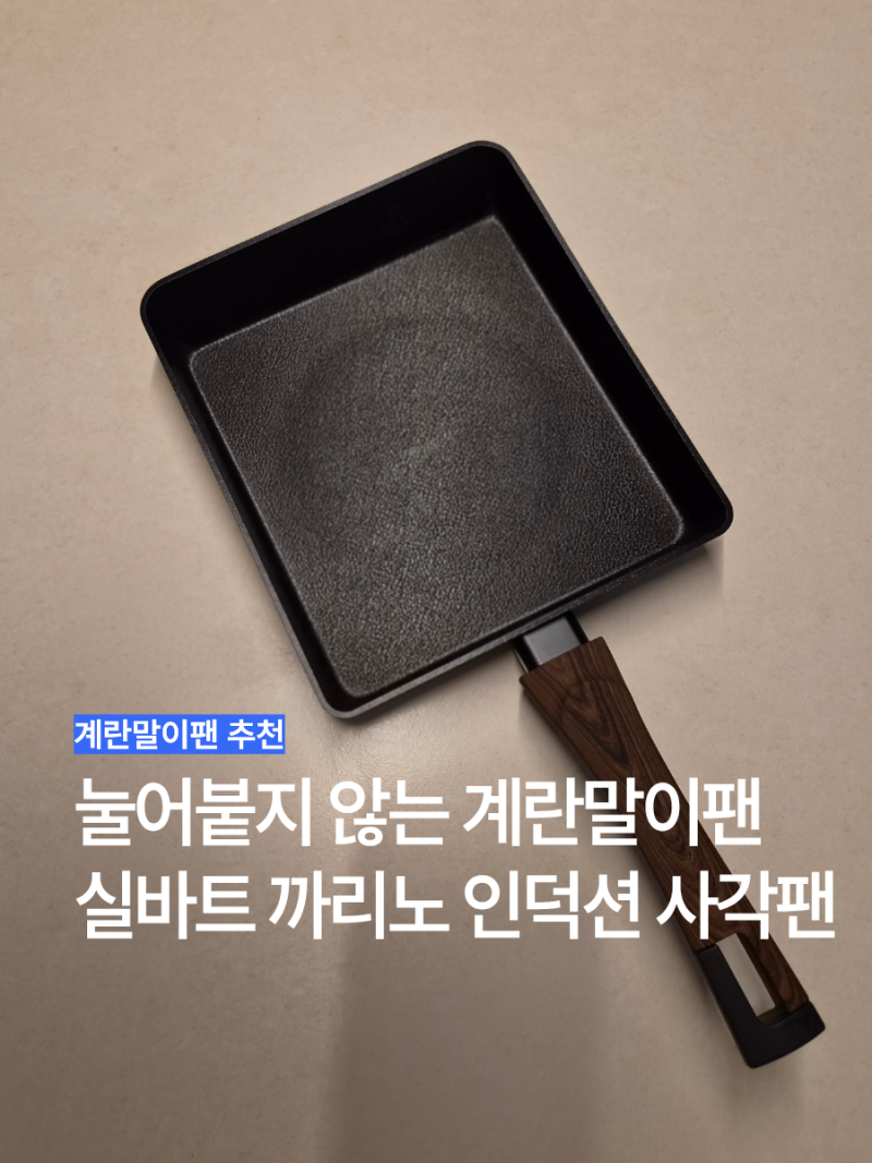실바트 까리노 사각팬 추천 계란말이팬으로 좋은 인덕션 프라이팬 24cm 사용 후기