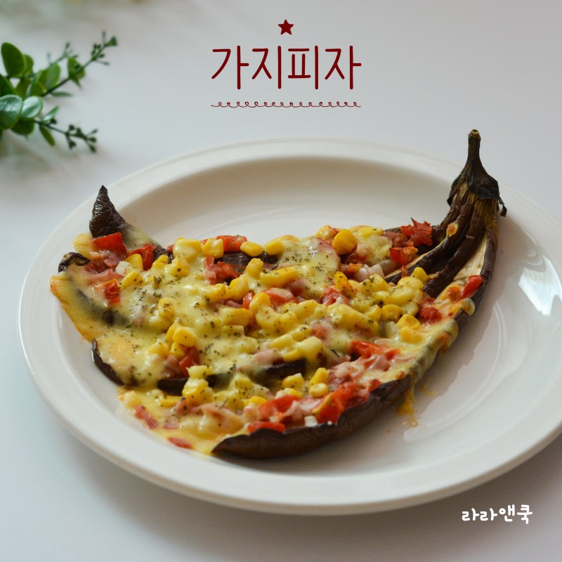 칼로리 부담 없이 즐기는 건강 요리, 에어프라이어 가지 피자 레시피