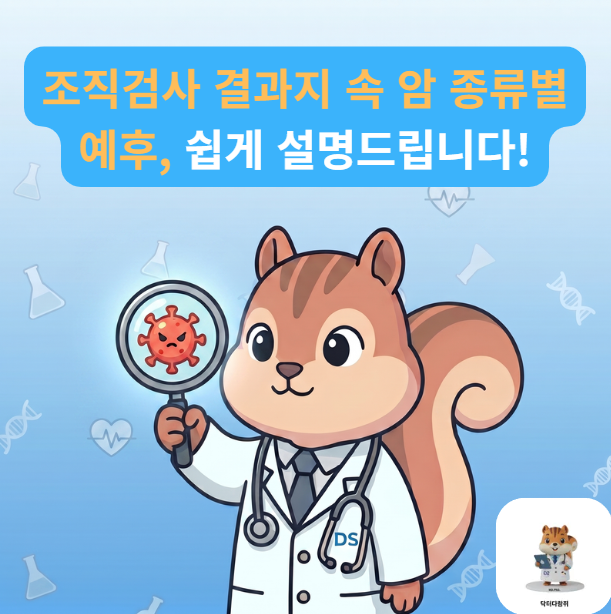 [전문의] 유방암 조직검사 결과지 해독법: 침윤성 관암부터 상피내암까지 예후 차이 완벽 정....