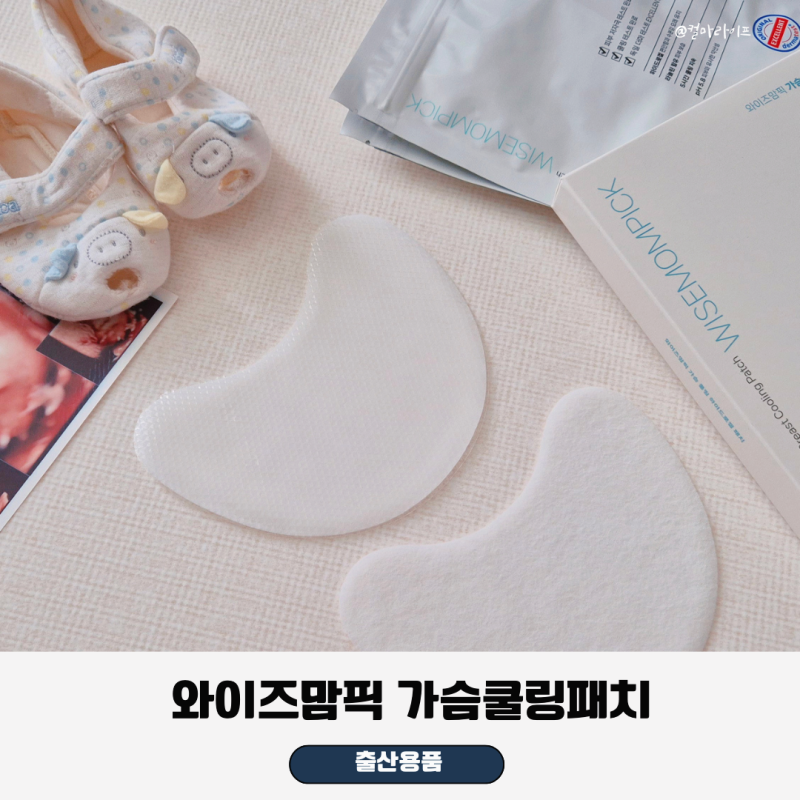 출산용품리스트 추천! 젖몸살 대비 양배추가슴팩 대신 가슴마사지와 함께 챙긴 와이즈맘픽 ....
