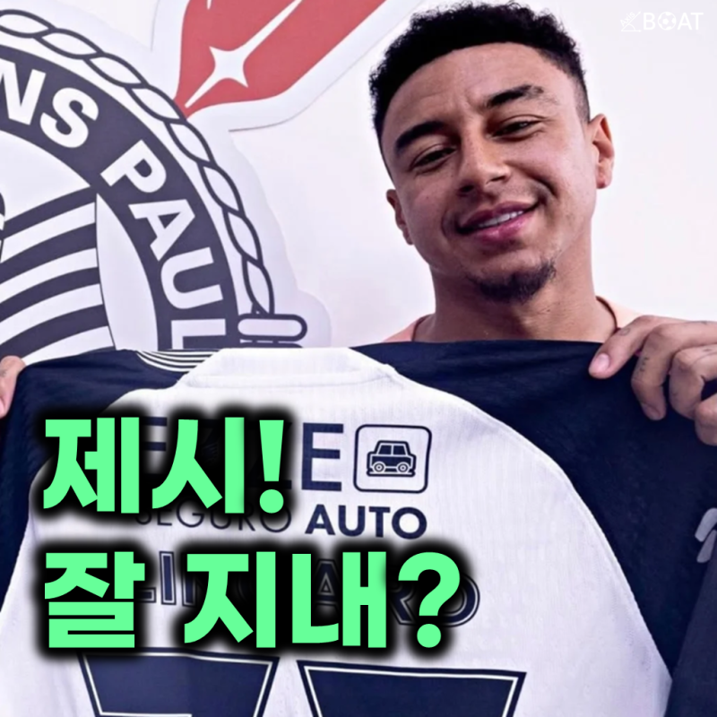 K리그 사로잡았던 맨유 제시 린가드 "브라질 SC 코린치안스에서 써내려가는 새로운 도전"