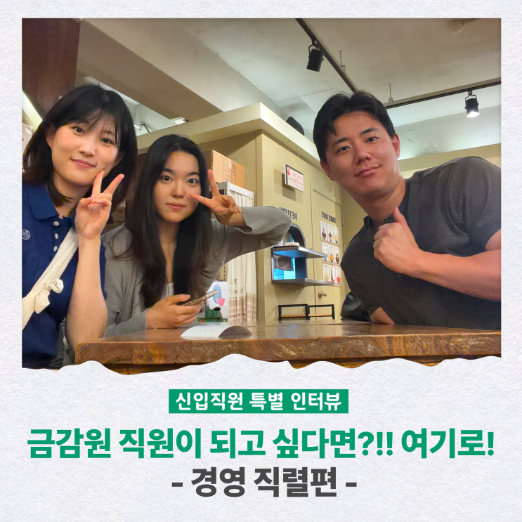<b>금감원</b> 직원이 되고 싶다면?!! 여기로! - 경영 직렬편