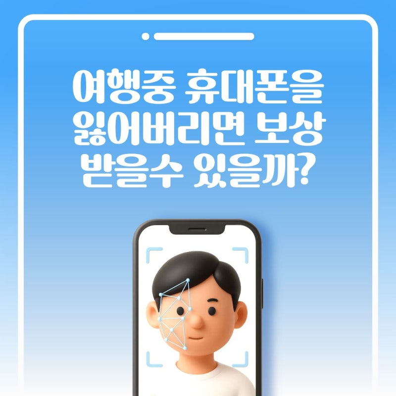 여행 중 휴대폰을 잃어버렸다면? 보험으로 보상받을 수 있을까