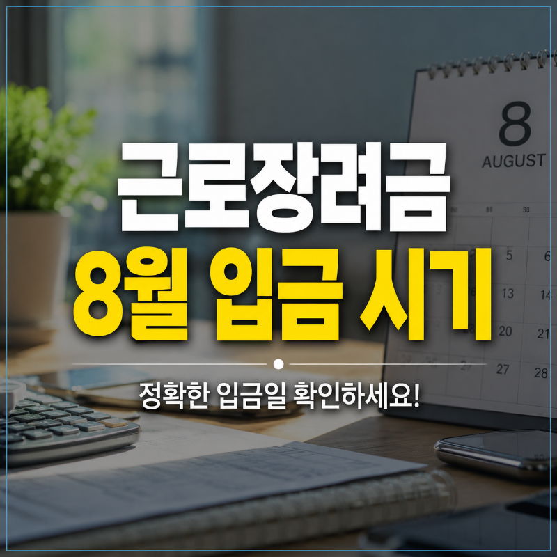 조기 지급은 언제부터, 근로장려금 8월 입금 시기 정리