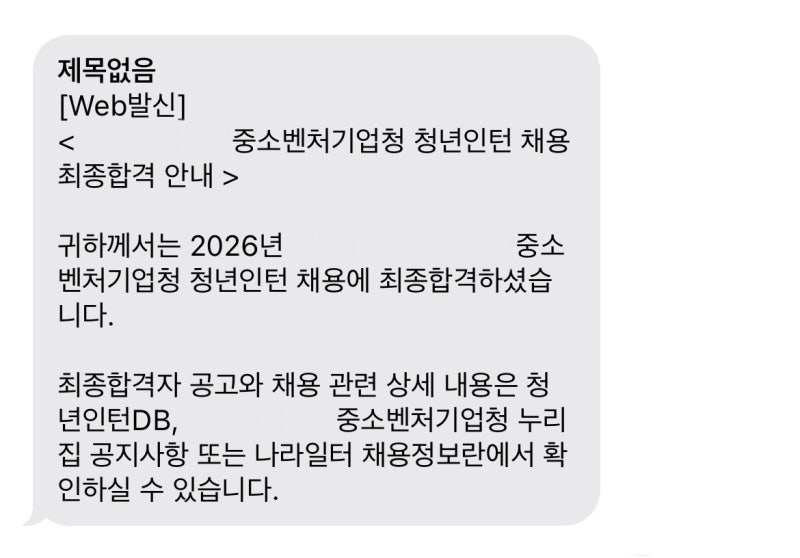 2026년 하반기 중소벤처기업부 청년인턴 채용시험 최종합격 | 서류&면접 전형